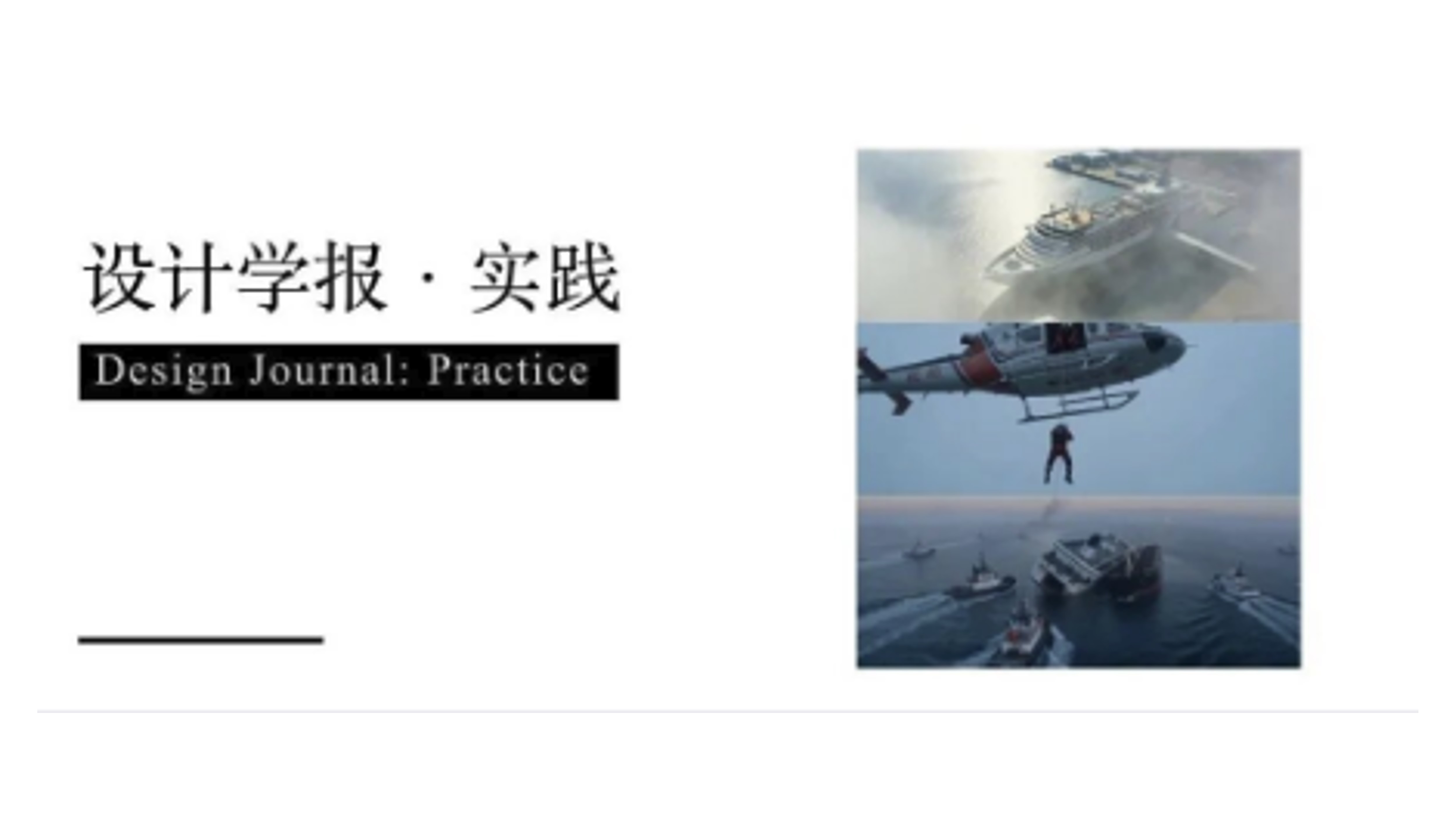设计学报·实践 | AIGC助力华东心理援助与危机干预联合演练