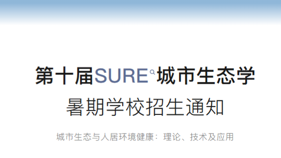 第十届SURE城市生态学暑期学校招生通知